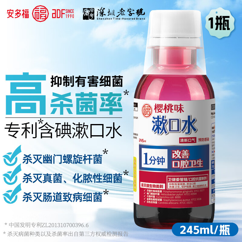 安多福碘伏漱口水抗菌杀灭龋齿病菌口腔异味细菌溃疡感染真菌权威