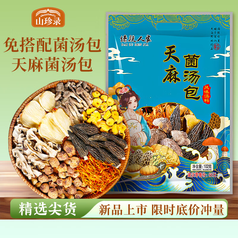山珍录滋补天麻羊肚菌汤包102g 云南特产菌菇松茸干货蘑菇包 煲汤炖鸡