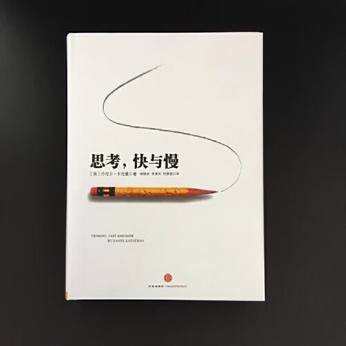 思考快与慢 诺贝尔经济学奖丹尼尔著作 社会科学经济学心理学入门基础书籍 颠覆你对思考的看法经济学理论 无颜色 无规格