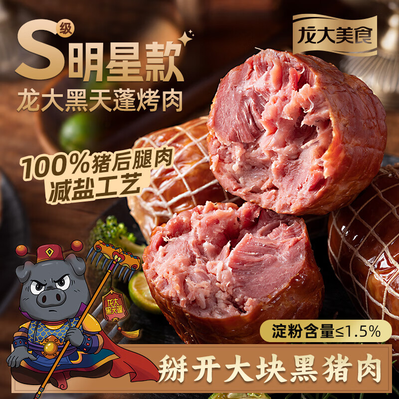 龙大美食无淀粉肘花火腿净重230g*2 开袋即食猪肉火腿 早餐百搭食材 黑天蓬烤肉250g*2