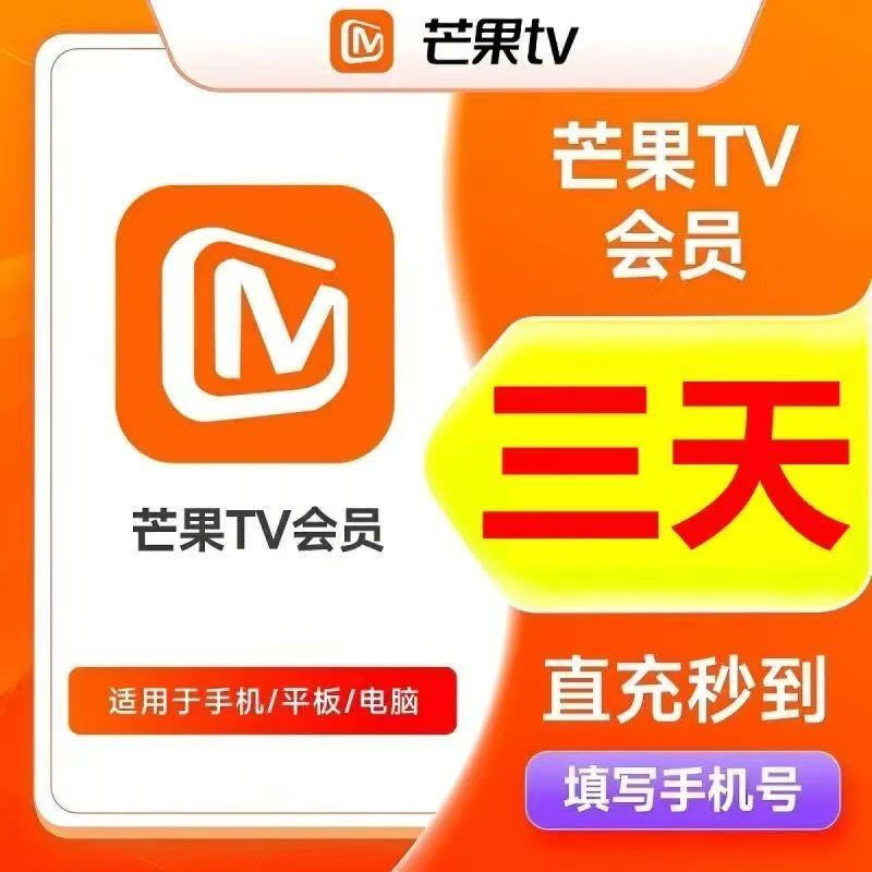 【自动直充】芒果tv会员 1天/周卡/月卡/季卡/年卡 芒果vip视频会员充值 影视会员不支持电视端 芒果会员3天