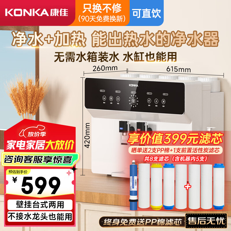康佳（KONKA）净水器家用饮水机 RO反渗透直饮加热一体机 壁挂台式过滤器 净水机净饮一体机 KRO-J100