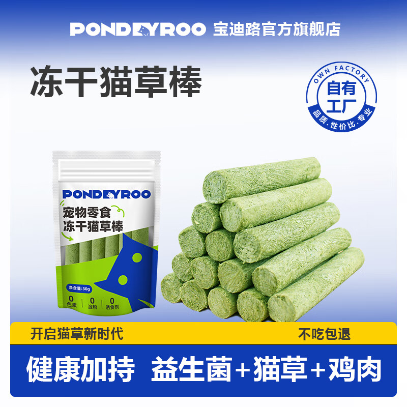 宝迪路薄荷冻干猫草棒30g 6.9元 宝迪路薄荷冻干猫草棒30g*3袋 - 86线报