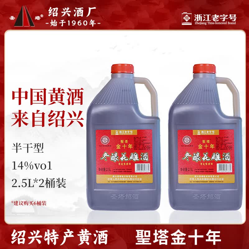 圣塔绍兴特产黄酒花雕酒圣塔金八年金十年糯米酒半干型加饭酒老酒 2.5L 2桶 圣塔金十年14%vol