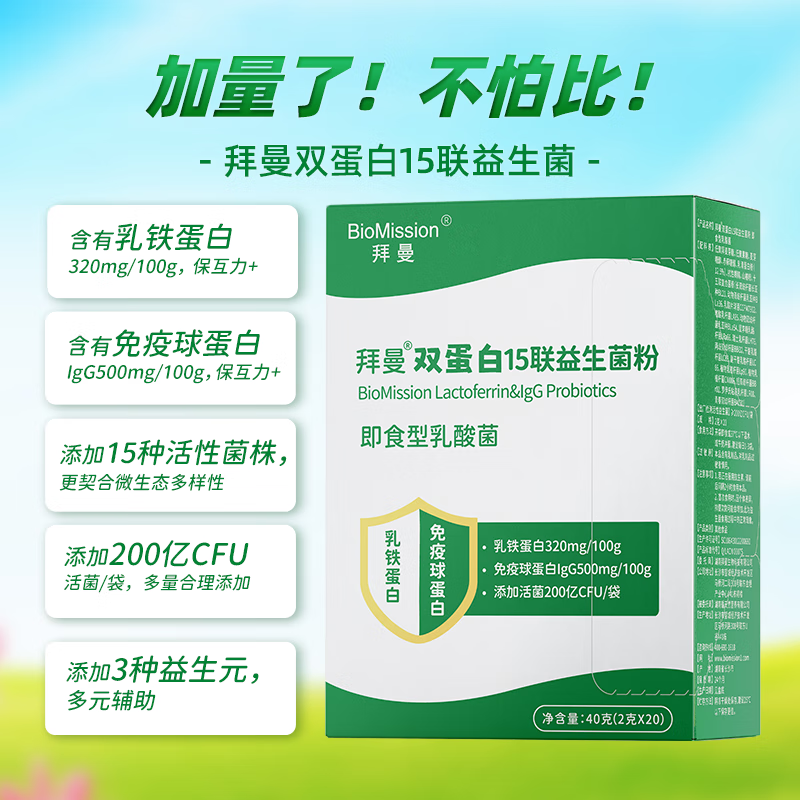拜曼乳铁蛋白免疫球蛋白益生菌粉儿童成人中老年女性肠道益生菌冻干粉 20袋*5盒
