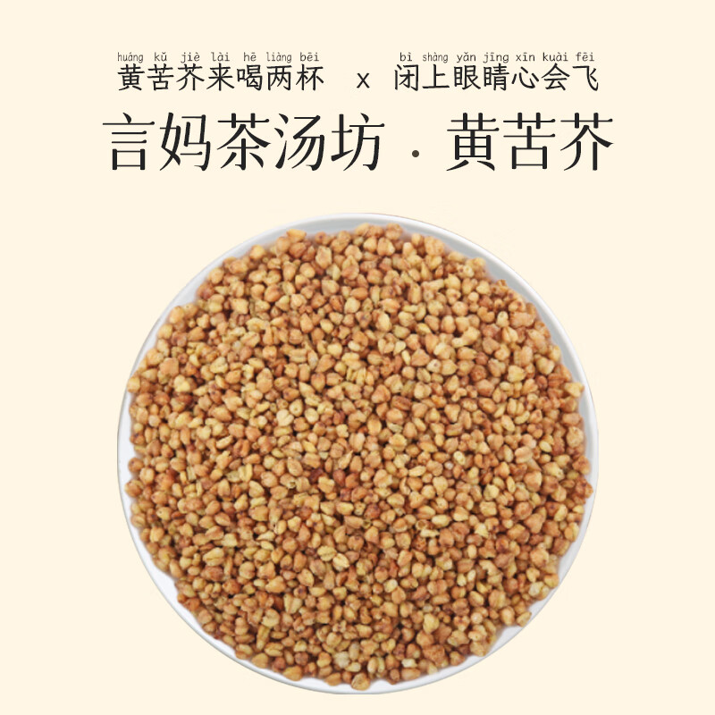 北京同仁堂黃苦芥茶50克芥麥香茶正宗養(yǎng)生茶大涼山 黃苦芥50克