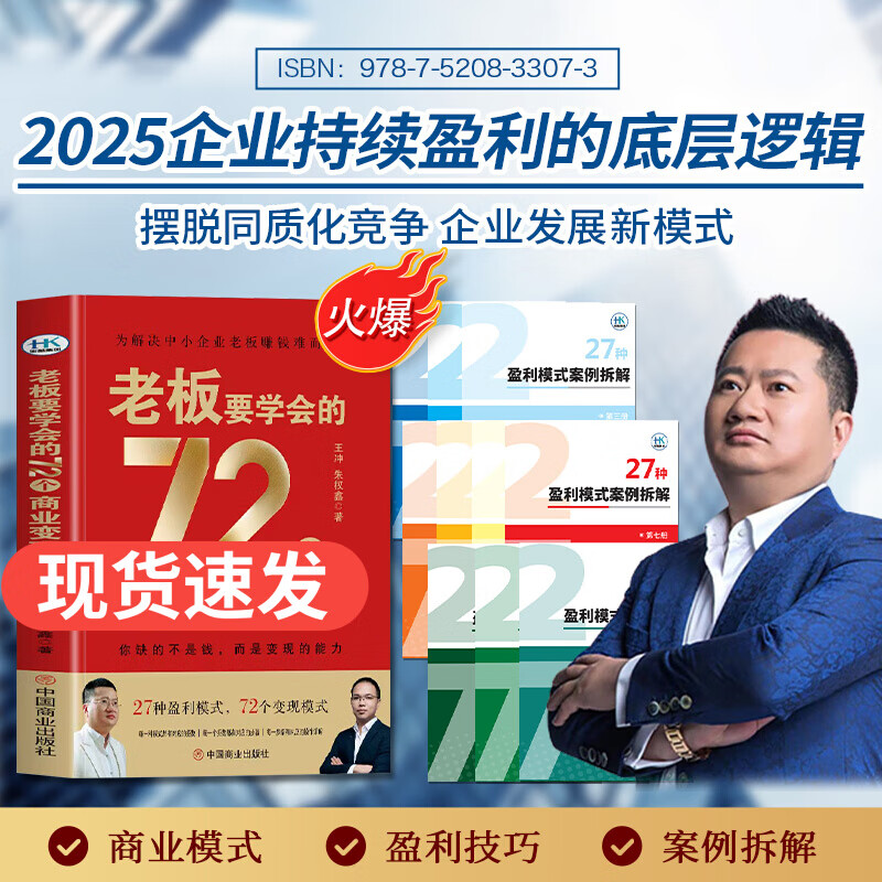 【官方正版-京仓直配】王冲72种盈利变现模式书籍2025京东自营 老板要学会的72种商业变现模式+68集课程+案例拆解 27种盈利模式 【官方直发】老板要学会的72种商业变现模式