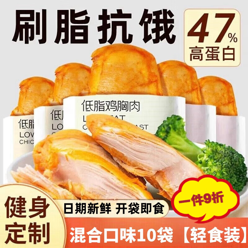 減肥餐0脂肪開袋即食雞胸肉餐0脂肪健身開袋即食雞肉低脂飽腹食品 混合口味10袋【輕食裝】