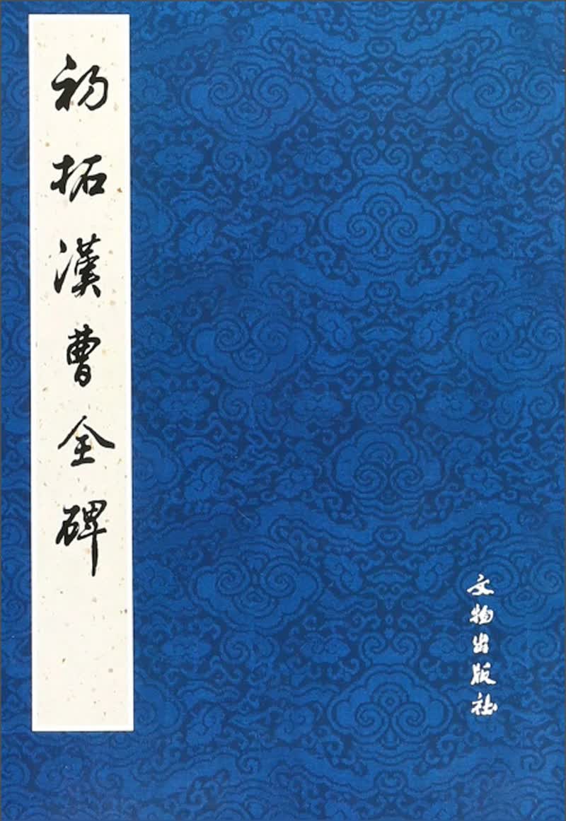 初拓汉曹全碑