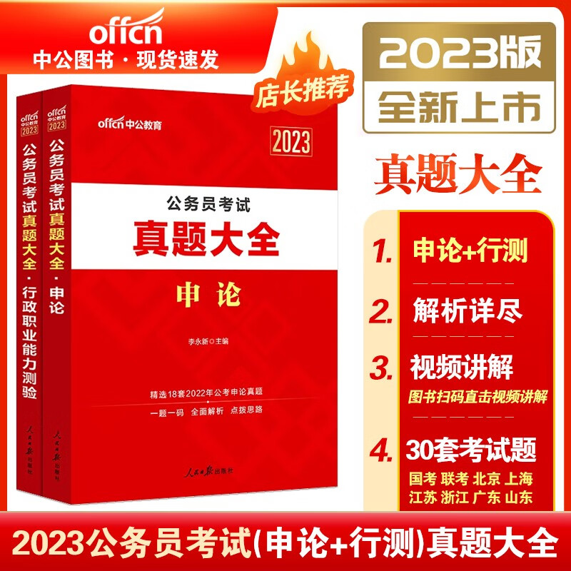 中公2023年公务员考试真题大全(行政职业能力测验+申论) 国考省考联考国家公务员考试历年真题试卷套卷 公务员省考联考历年真题试卷