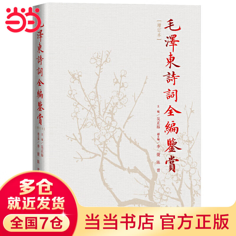 【当当 正版书籍】毛泽东诗词全编鉴赏修订本 吴正裕 毛泽东诗词集 诗歌赏析诗歌注解文学诗歌词曲中国古诗词集