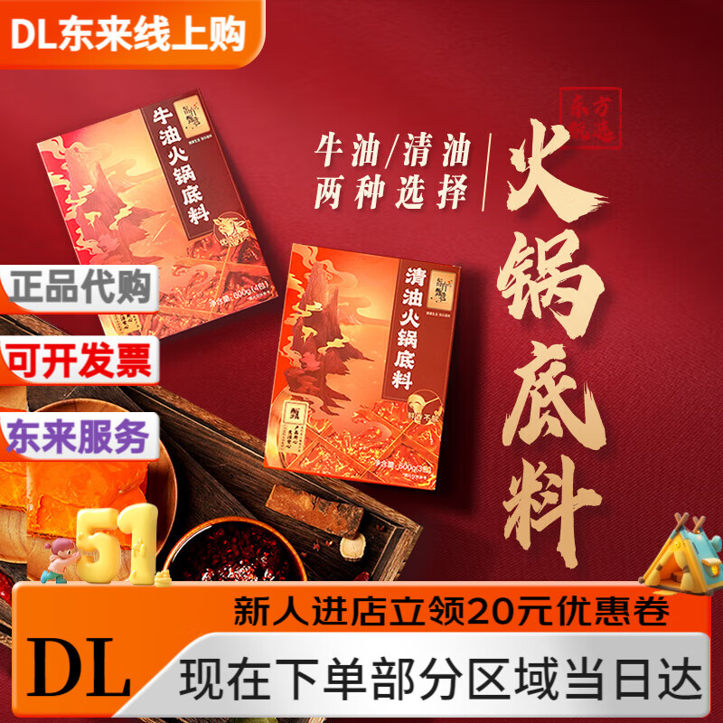 东方甄选火锅底料 牛油/清油  600g/袋 麻辣鲜香一料多用 火锅料 牛油火锅底料 600g/盒(内含4小包