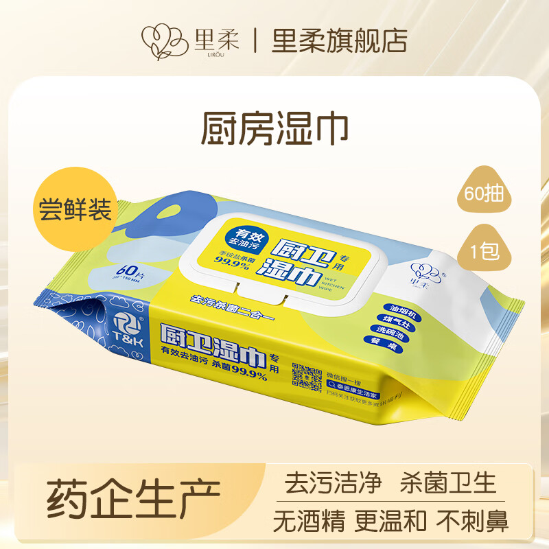 里柔厨房湿巾去污去油家用擦油烟机湿纸巾代替抹布清洁油污杀菌湿巾纸 1层 60抽*1包