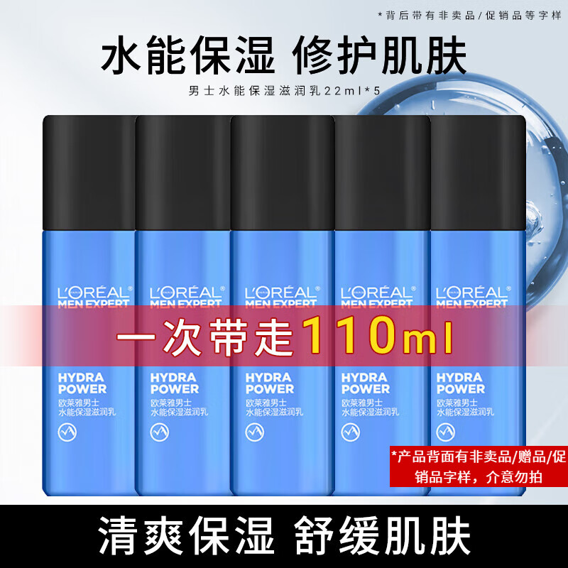 欧莱雅（LOREAL）男士面霜劲能醒肤露滋润乳液补水保湿控油擦脸油不油腻礼物护肤品 （体验装）水能滋润乳22ml*5
