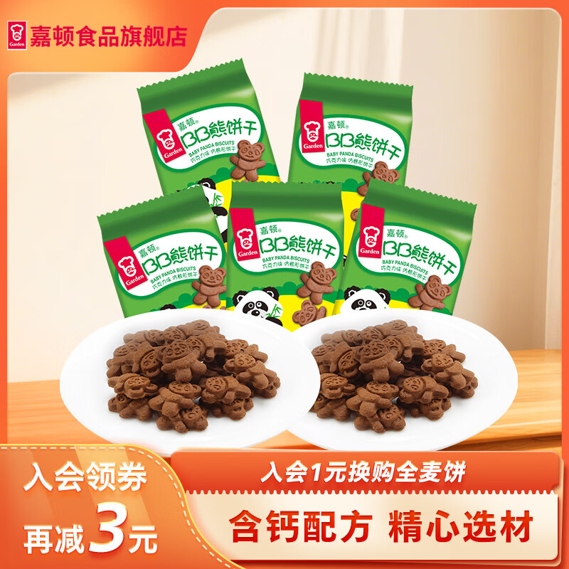 嘉顿（Garden）童趣饼干小包装花占饼动物饼手指饼鸡蛋多口味怀旧零食 含钙配方 巧克力BB熊100g5包