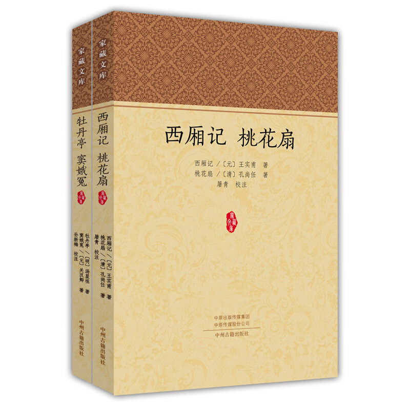 中国古典四大名剧：西厢记 桃花扇 +牡丹亭 窦娥冤（套装共2册）·家藏文库