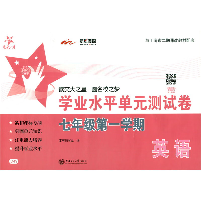 英语学业水平单元测试卷 七年级7年级第一学期 配MP3 上海同步 交大之星 秋