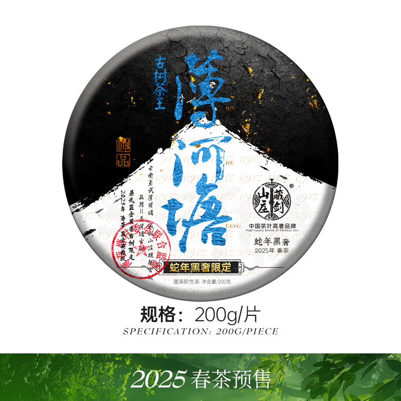 藏劍山莊2025普洱頭春茶預售云南易武二類薄荷塘古樹純料200g餅茶 200g1片
