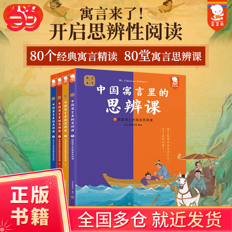 【当当正版童书】中国寓言里的思辨课（寓言来了！全4册。在具体历史背景中真正读懂寓言故事，用中国寓言开启思辨性阅读和表达。7-14岁适读。歪歪兔童书馆出品）