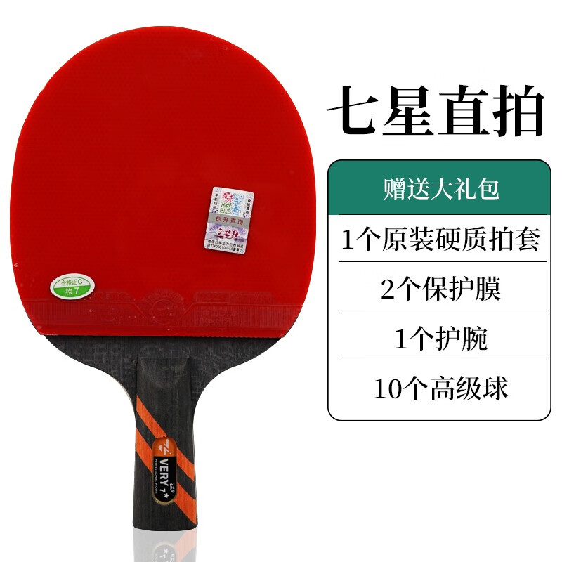 729乒乓球拍正品六星七星八星兵乓球拍單拍專(zhuān)業(yè)級6星橫拍直拍 7星 直拍 (短柄)+贈送大禮包