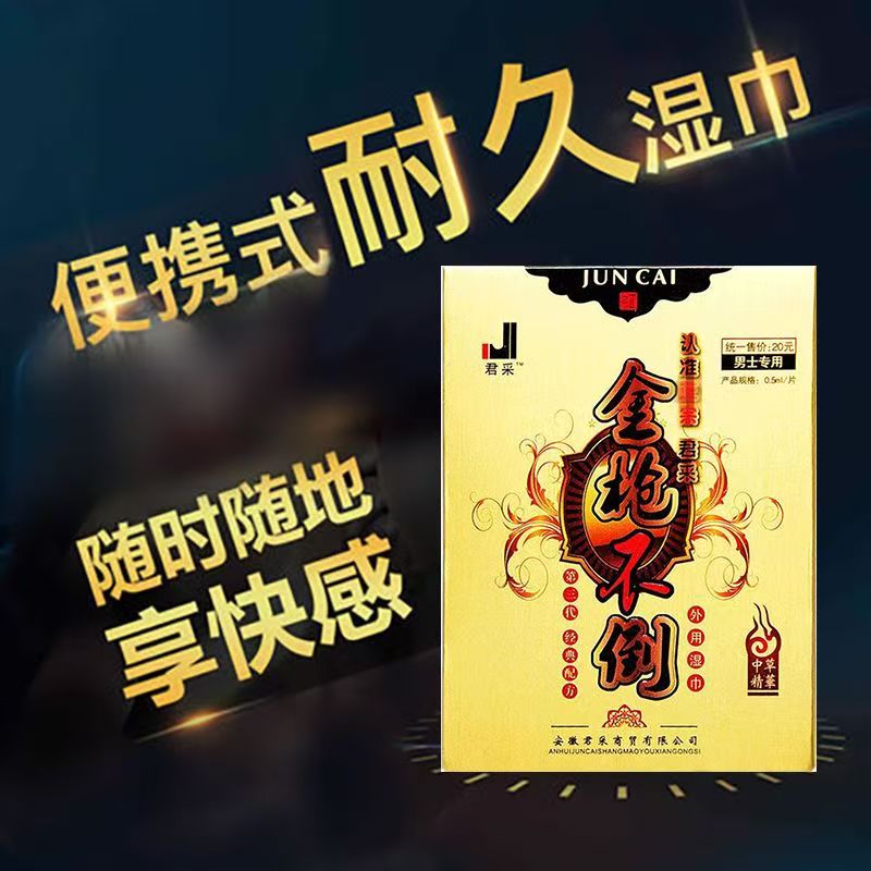 君采延时湿巾男士外用喷雾剂持久不麻木印度神油快勃起 金枪不倒精装湿巾(10片)