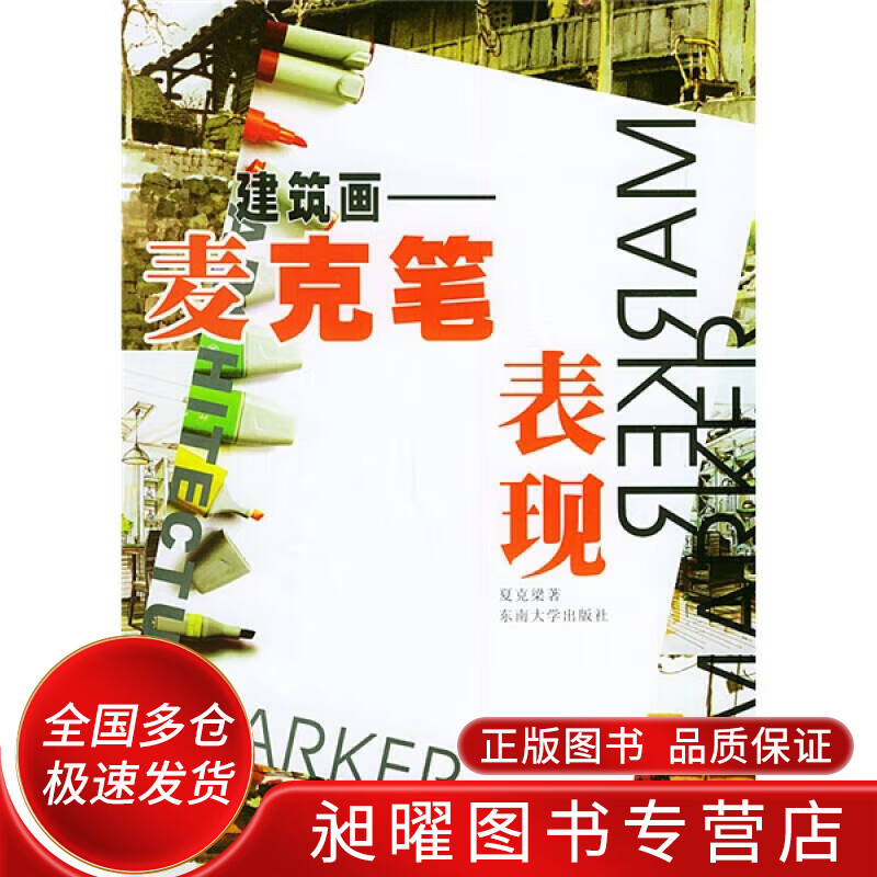 建筑画 麦克笔表现9787810894005【正版精选】