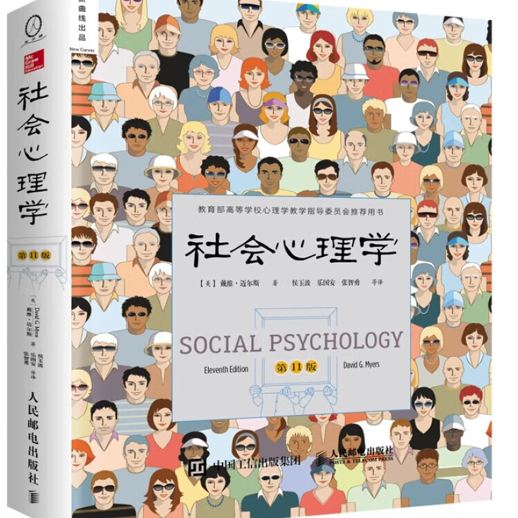 现货  社会心理学（第11版，中文平装版）被译为12种语言，津巴多和彭凯平专文推荐，张泉灵的“必备工具书”，畅销100余万册 [Social Psychology (11e)]