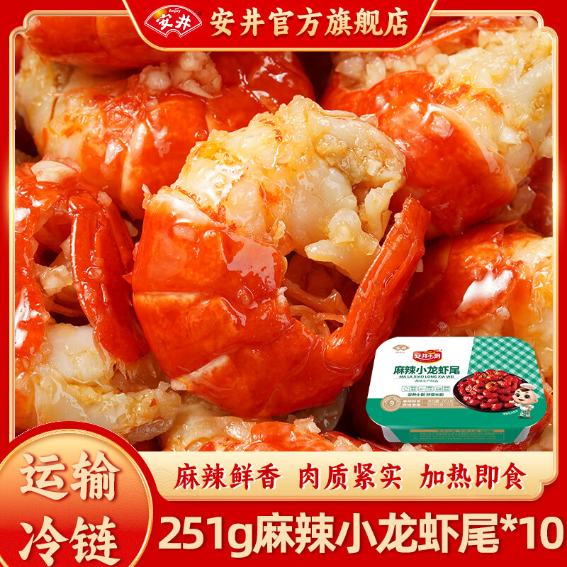 安井【加热即食】麻辣小龙虾尾251g*10盒虾球虾类烧烤夜宵小吃n 251g虾尾*10盒【固形物含量≥55%