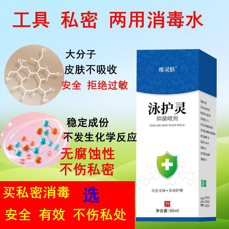 维灵肤房事消毒喷雾同房前后男女私处杀菌护理液夫妻生活私密抗HPV喷剂 泳护灵60ml 私密专用消毒喷剂 2瓶