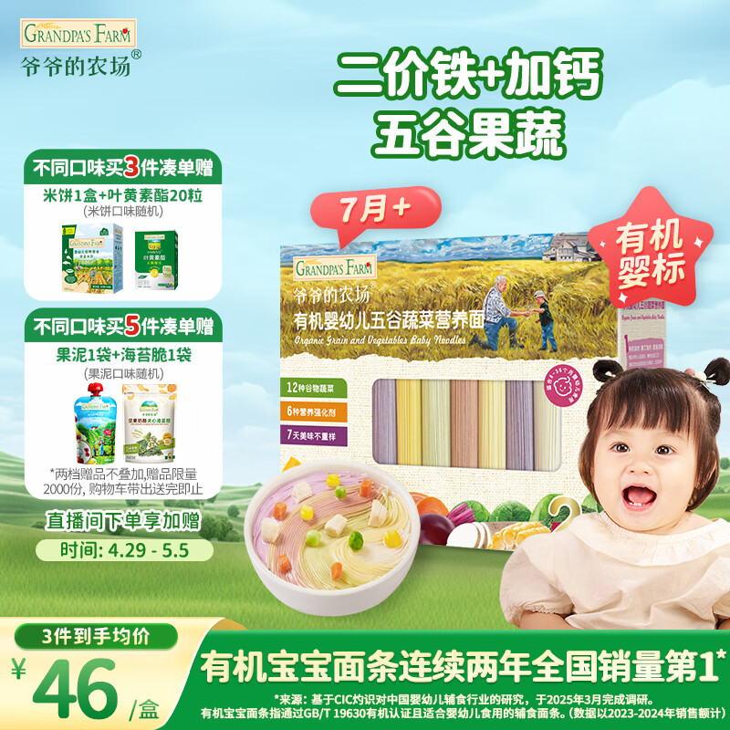 爷爷的农场婴幼儿有机五谷蔬菜面210g  婴儿辅食面儿童宝宝面条早餐7月+