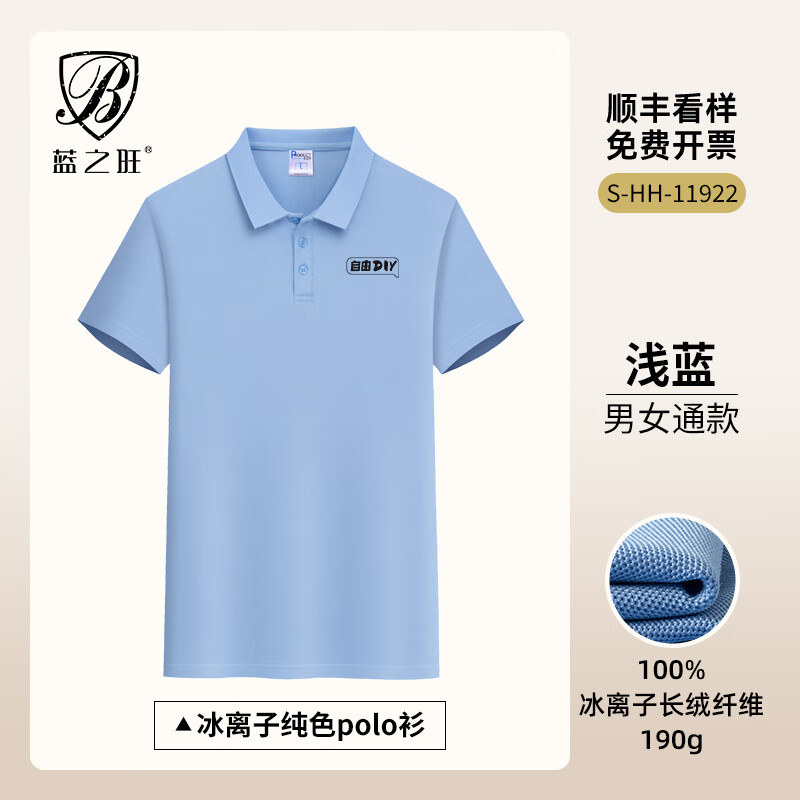藍之旺 T恤定制工作服印logo印字夏季短袖polo企業(yè)文化衫團體服訂做衣服 舒適涼感款淺藍 L