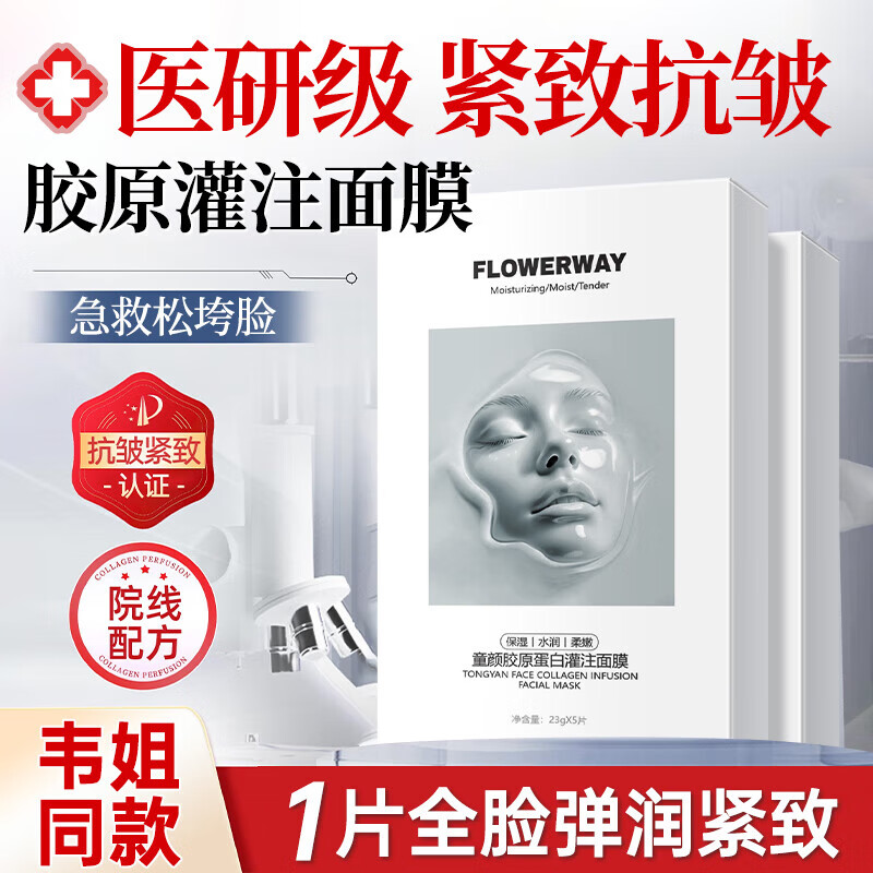 FLOWERWAY韦雪同款童颜胶原蛋白灌注面膜补水同款抗皱紧致提拉贴片护肤品 逆龄胶原蛋白面膜23g*10片/2盒