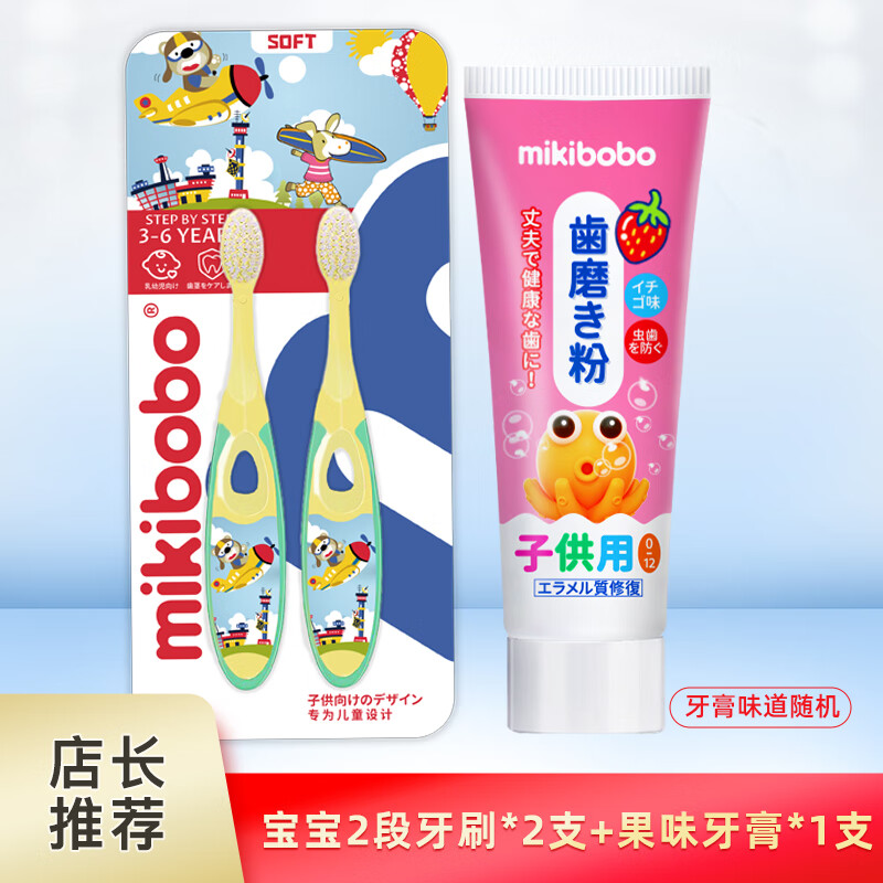 米奇啵啵（mikibobo）儿童牙刷宝宝牙膏1-12岁小学生含氟水果味牙膏套装组合 2支儿童牙刷+1支牙膏