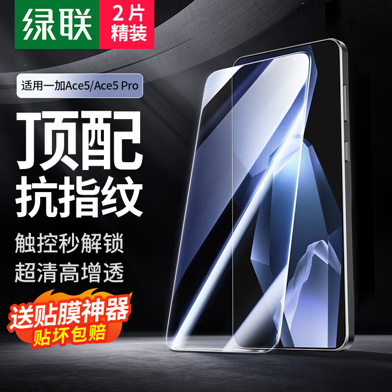 绿联适用ace5pro一加ace5钢化膜手机膜 无边超清无孔全屏防爆防指纹手汗耐磨无气泡无白边贴膜2片装