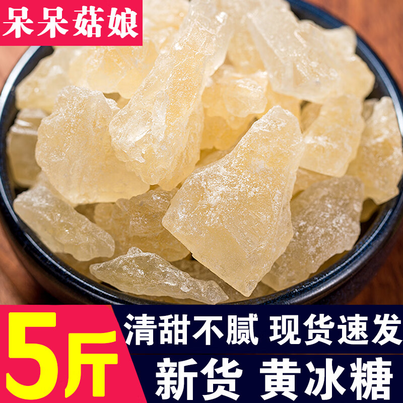 呆呆菇娘黄冰糖5斤老冰糖炒糖色厨房调味雪梨煲汤泡酒茶饮专用 甜品伴侣E 黄冰糖 2500g*1袋 【5斤】