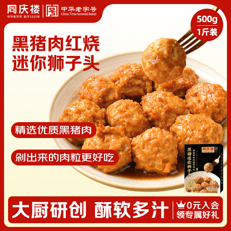 同庆楼黑猪肉红烧迷你狮子头 1斤装 加热即食 预制菜 半成品 肉丸子 