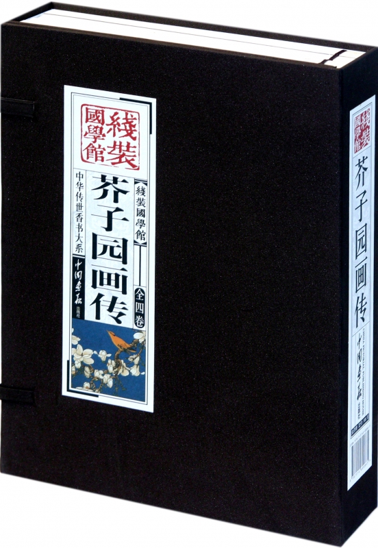 芥子园画传(共4册)(精)/中华传世香书大系/线装国学馆