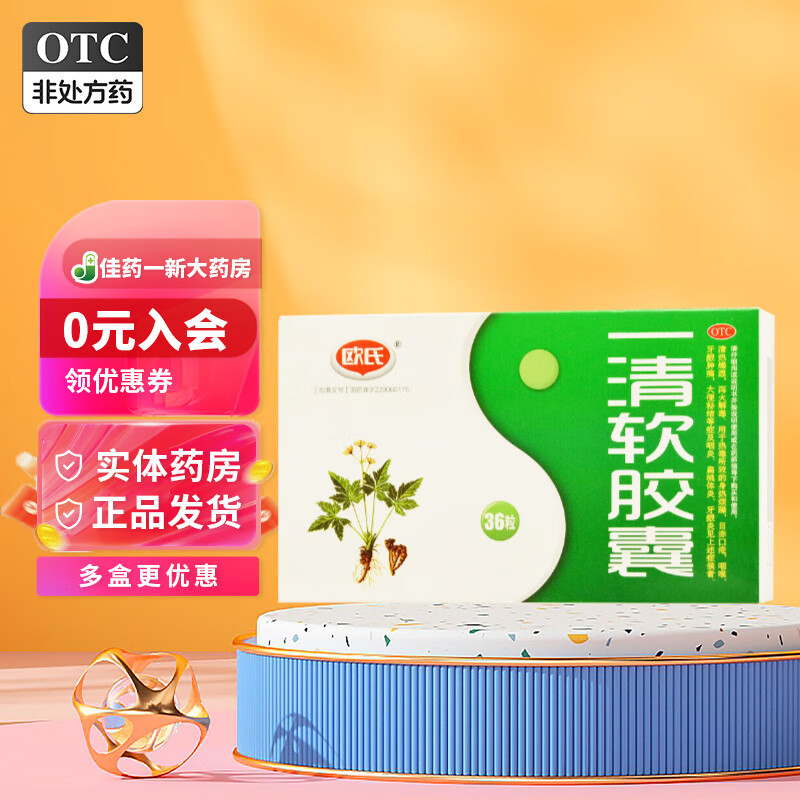 [欧氏] 一清软胶囊 0.