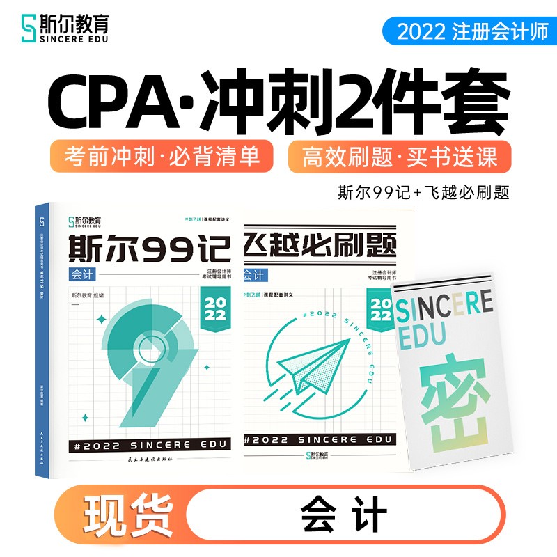 备考2023 2022斯尔教育注册会计师CPA会计冲刺2件套斯尔99记飞越必刷题