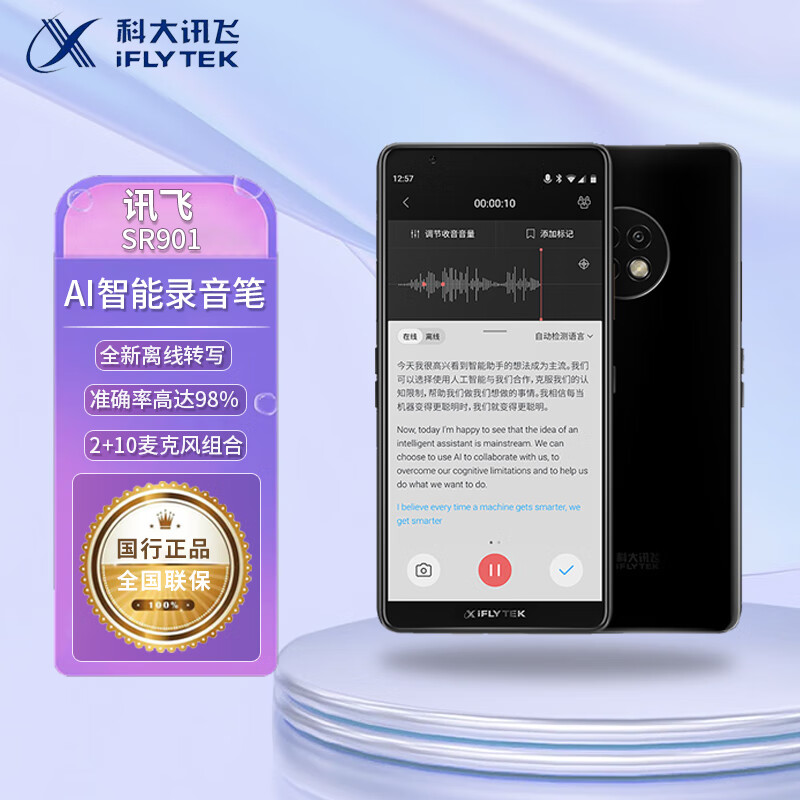 科大讯飞 ai智能录音笔sr901 录音转文字 视频实时翻译 2 10麦克风拾