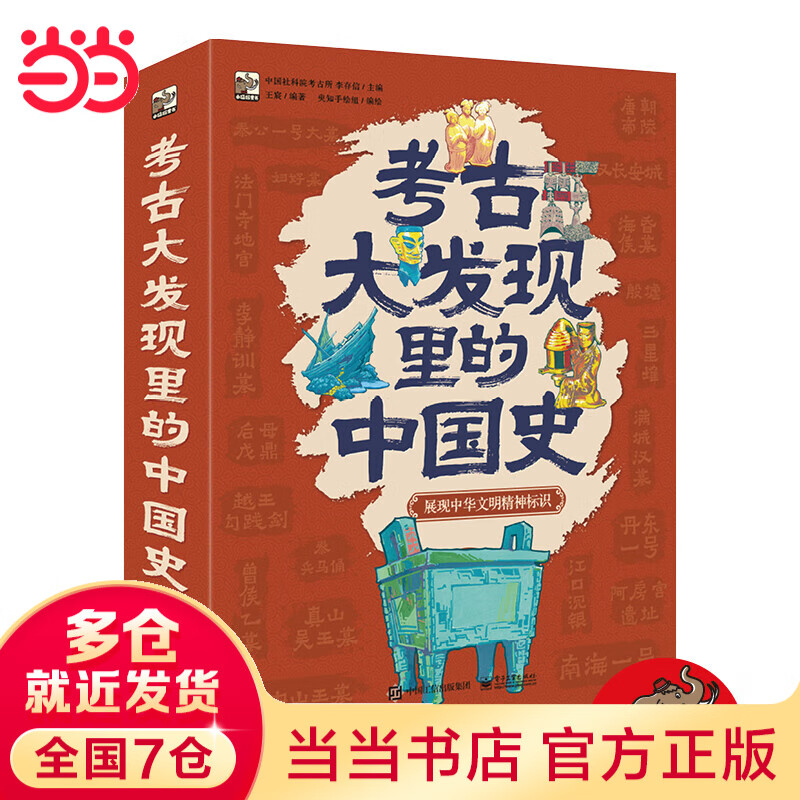 考古大发现里的中国史