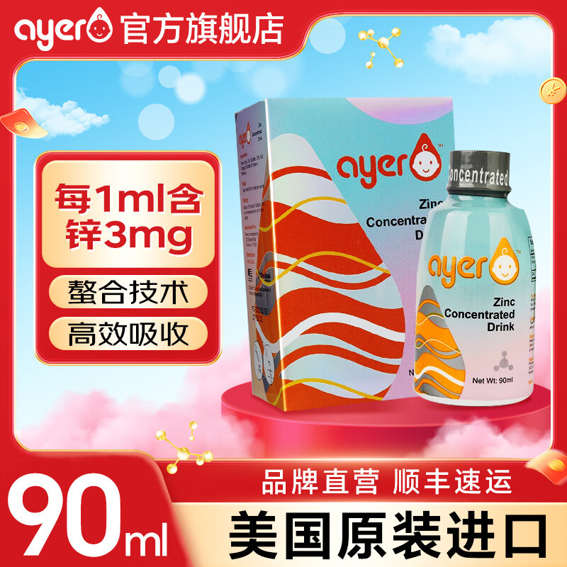 艾儿顺丰】ayer艾儿锌浓缩饮液90ml口服原装进口营养液补锌液体浓缩锌 90ml*1盒艾儿锌