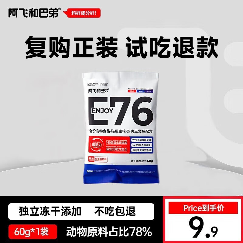 阿飞和巴弟猫粮e76小蓝包全价冻干双拼猫粮成猫幼猫猫粮试吃添加益生菌猫粮 e76试吃装60g