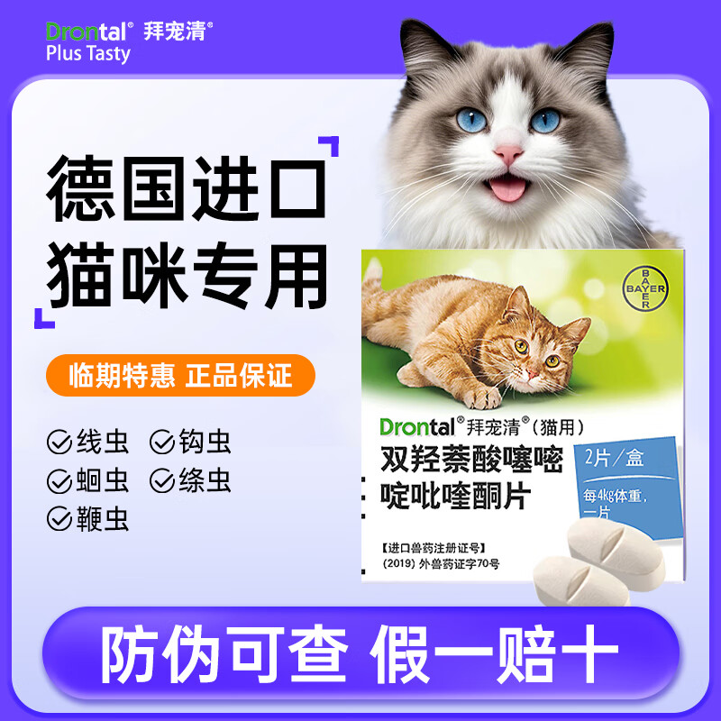 拜宠清拜耳拜宠清猫咪驱虫药体内幼猫宠物体内外一体福来恩猫体外驱虫药 拜宠清内驱2片【效期至26年2月】