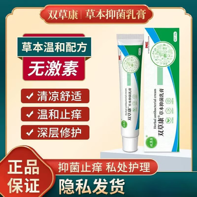 雙草康草本抑菌癢乳膏肛門(mén)雙草康草本抑菌乳膏私處瘙癢植物草本古方抑菌 1盒體驗(yàn)裝