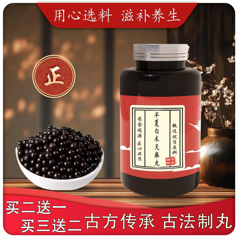 半i夏白術(shù)天麻i丸 濃縮丸真材實料 藥食同源 古方傳承 古法炮制 250g三瓶裝發(fā)五瓶（強烈推薦鞏固裝）