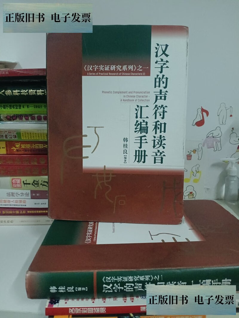 【旧书9成新】汉字的声符和读音汇编手册——《汉字实证研究系列》之一 /韩桂良
