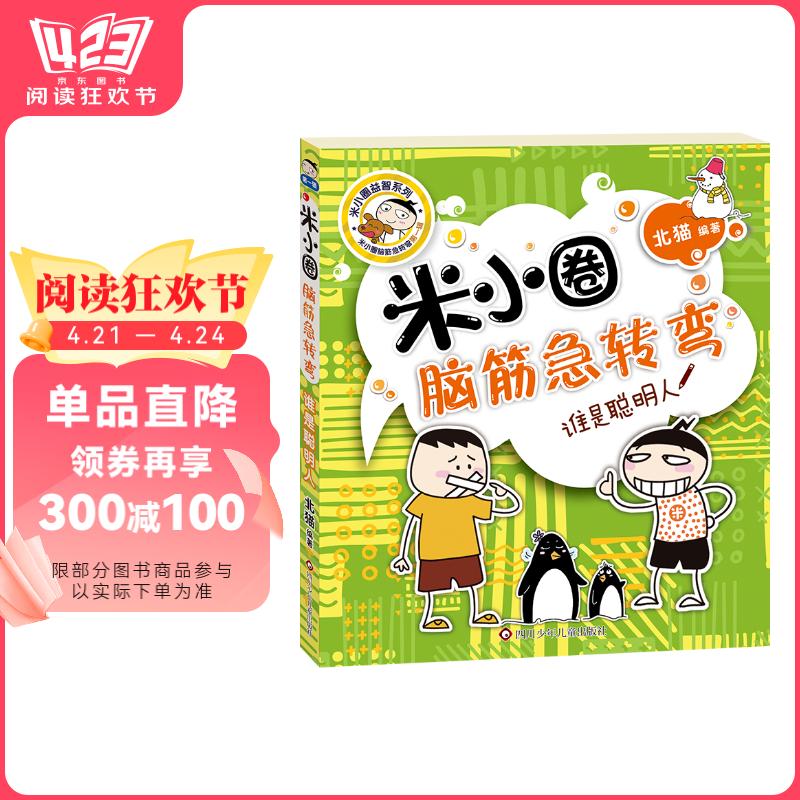 米小圈脑筋急转弯（第一辑）：谁是聪明人 课外阅读 暑期阅读 课外书 旅途书单 春运书单 寒假必读 送礼好物 小学生推荐书单