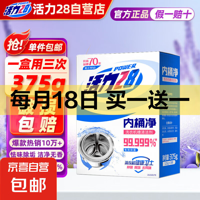 活力28洗衣机槽清洁剂375g 内桶净清洗清洁剂抑菌除垢去异味除霉 内桶净375g
