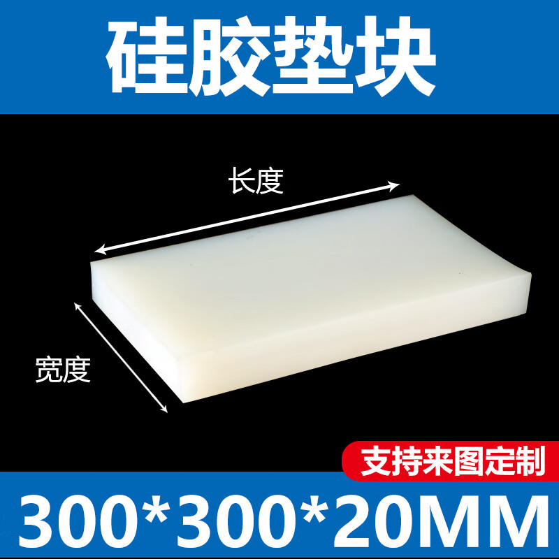 硅膠墊片硅膠板耐高溫墊子防震膠墊減震板增高防滑墊厚墊塊白色橡膠墊片 300×300×20mm